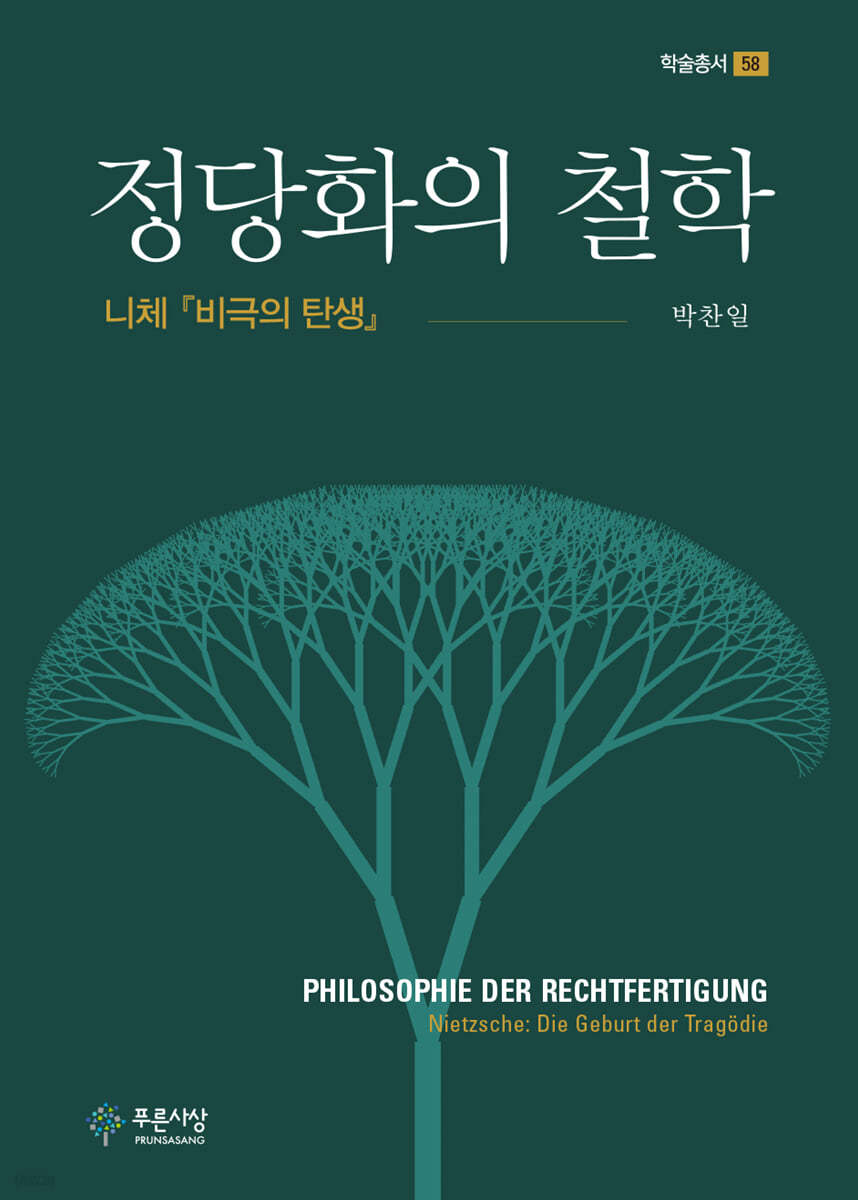 [전자책] 정당화의 철학 | 박찬일 | 푸른사상 - 예스24