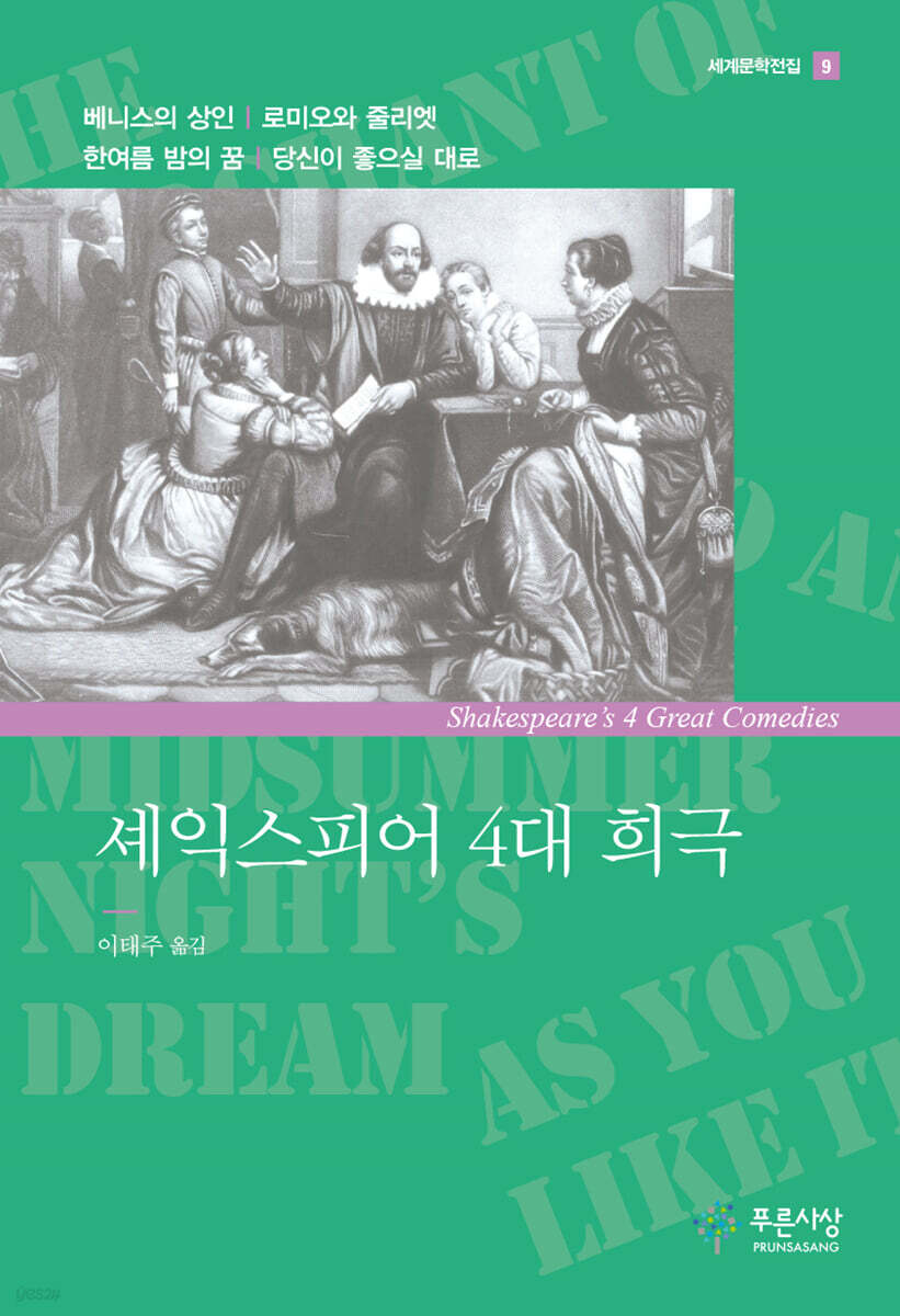 셰익스피어 4대 희극 : 베니스의 상인 로미오와 줄리엣 한여름 밤의 꿈 당신이 좋으실 대로