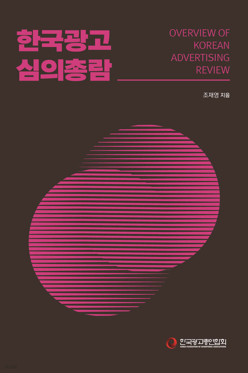 한국광고심의총람 - YES24