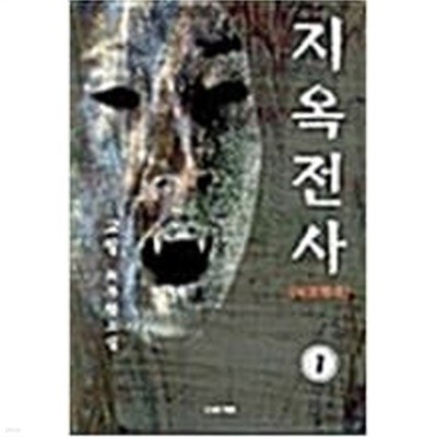 지옥전사1-3완