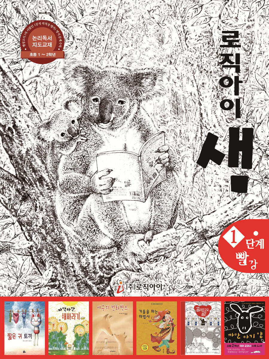로직아이 샘 빨강 1단계