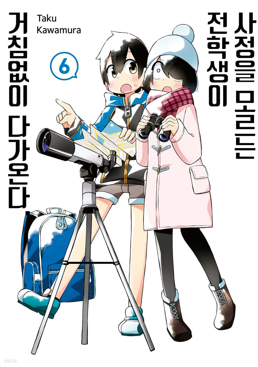 사정을 모르는 전학생이 거침없이 다가온다. 6