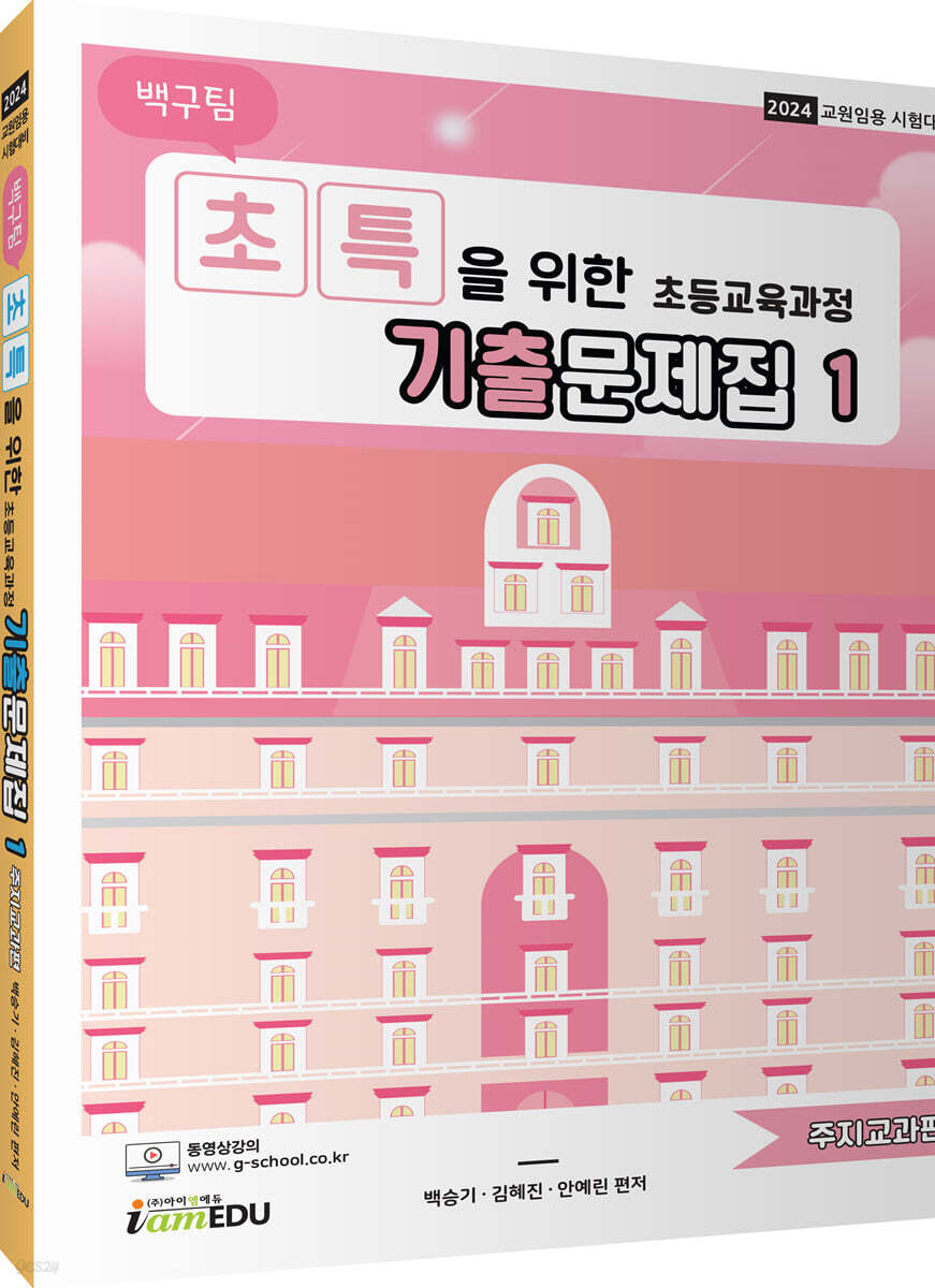 2024 백구팀 초특을 위한 초등교육과정 기출문제집 1 주지교과편