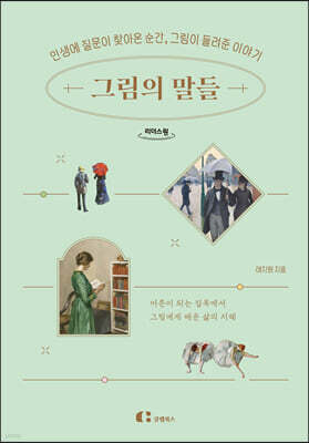 그림의 말들 (큰글자도서)