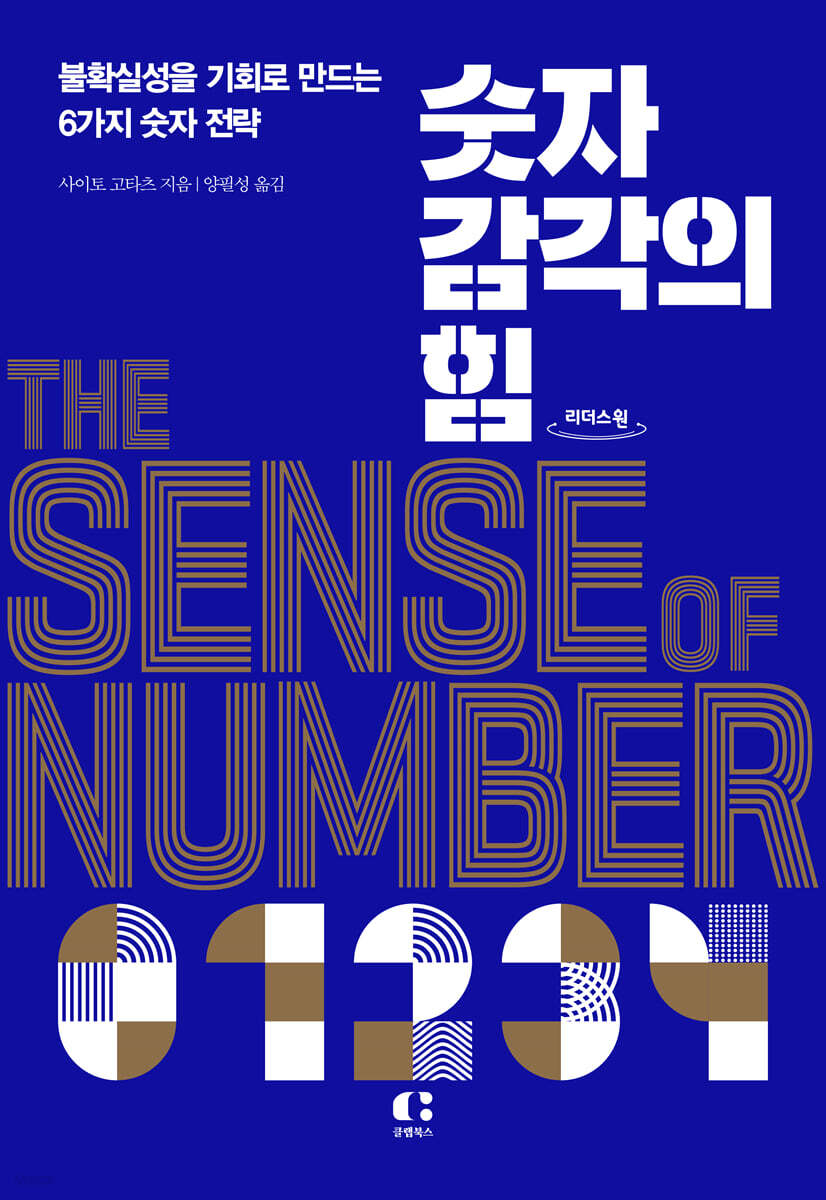 숫자 감각의 힘 (큰글자도서)