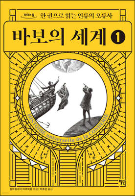 바보의 세계 1 (큰글자도서) 