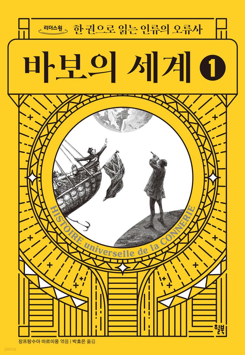 바보의 세계 1 (큰글자도서)
