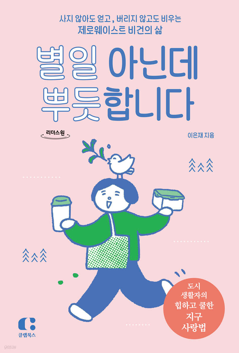 별일 아닌데 뿌듯합니다 (큰글자도서)