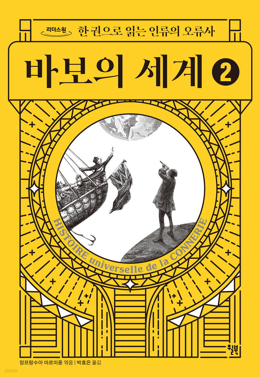 바보의 세계 2 (큰글자도서)