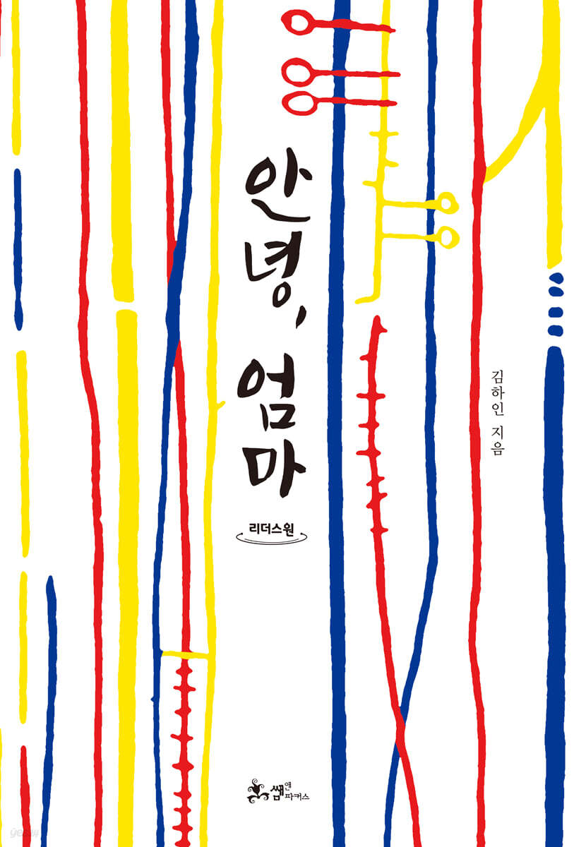 안녕, 엄마 (큰글자도서)