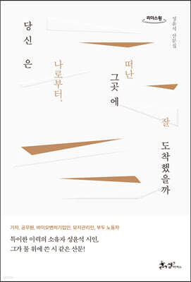 당신은 나로부터, 떠난 그곳에 잘 도착했을까 (큰글자도서)