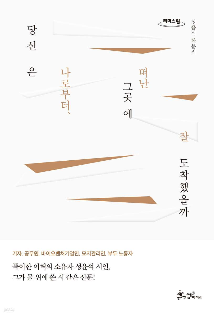 당신은 나로부터, 떠난 그곳에 잘 도착했을까 (큰글자도서)