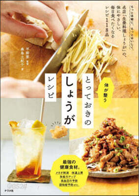 體が整うとっておきのしょうがレシピ