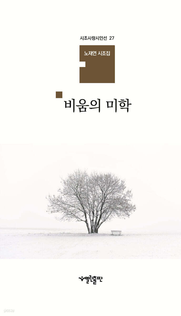 비움의 미학 - 예스24