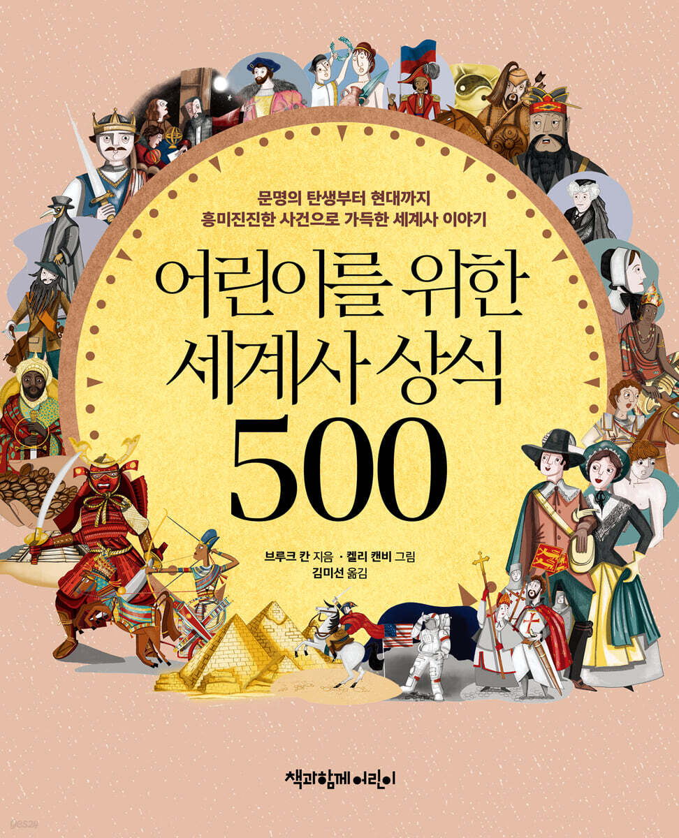 어린이를 위한 세계사 상식 500