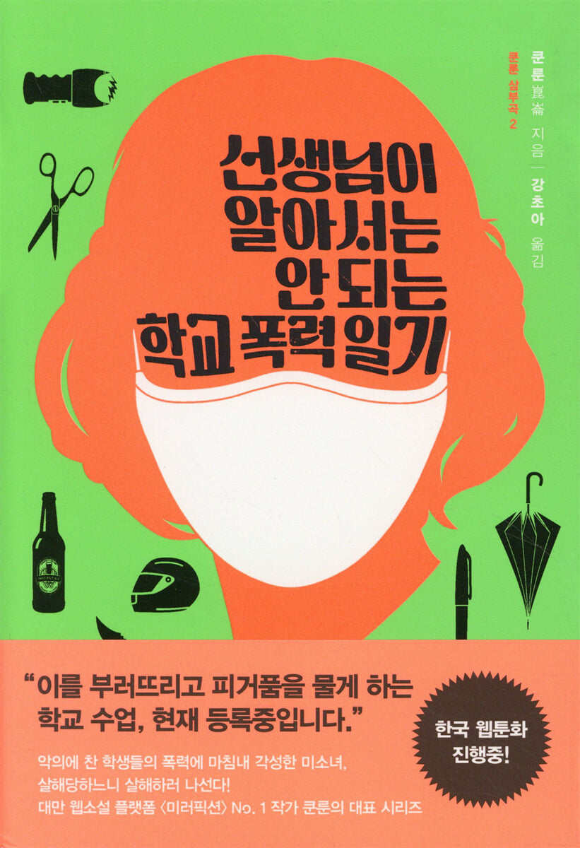 선생님이 알아서는 안 되는 학교 폭력 일기