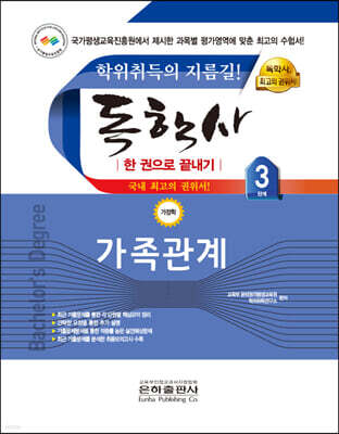 2023 독학사 한 권으로 끝내기 가정 3단계 가족관계