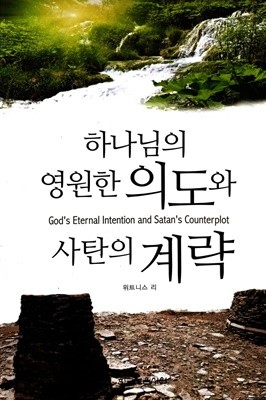 하나님의 영원한 의도와 사탄의 계략