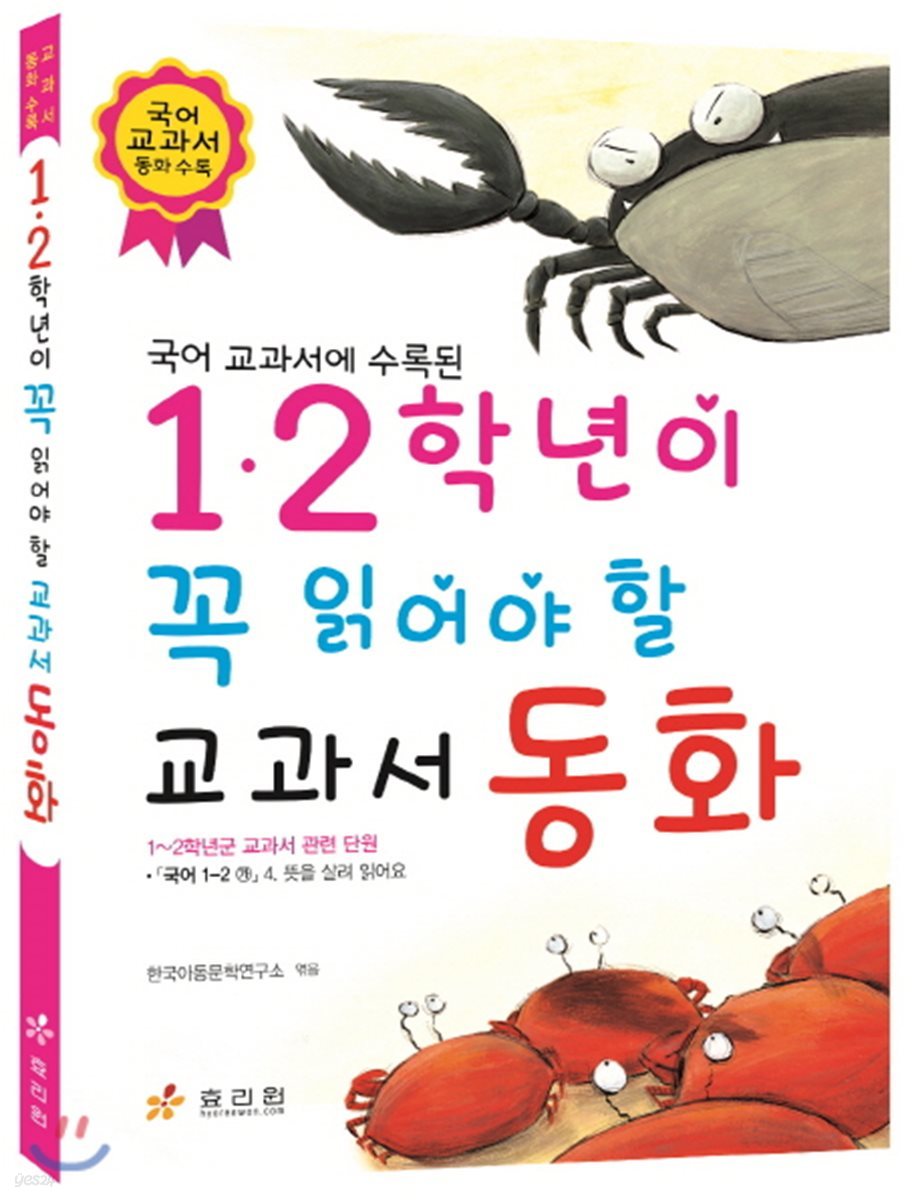 1,2학년이 꼭 읽어야 할 교과서 동화