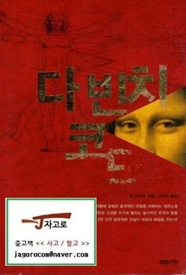 다 빈치 코드 (1~2권 합본) - 댄 브라운 장편소설 (2004년 초판 4쇄)