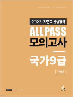 2023 김중규 ALL PASS 선행정학 모의고사 국가 9급