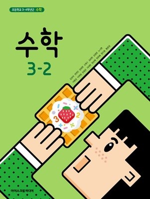 초등학교 수학 3-2 교과서 (김성여/아이스크림) - 2022전시본