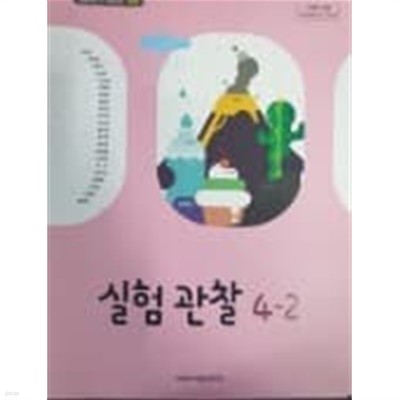 초등학교 실험관찰 4-2 교과서 (현동걸/아이스크림)