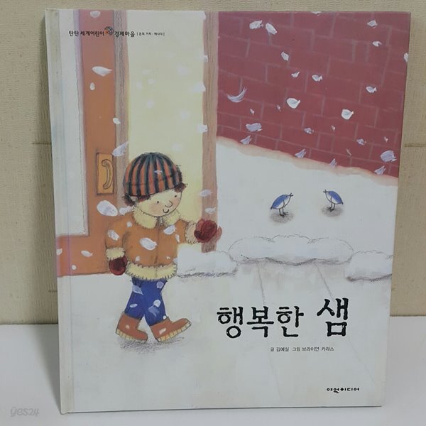 [중고샵] 행복한 샘 - 예스24 [중고샵]행복한 샘 - 예스24