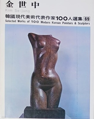 김세중 (한국현대미술대표작가100인선집 69)(1977년초판)