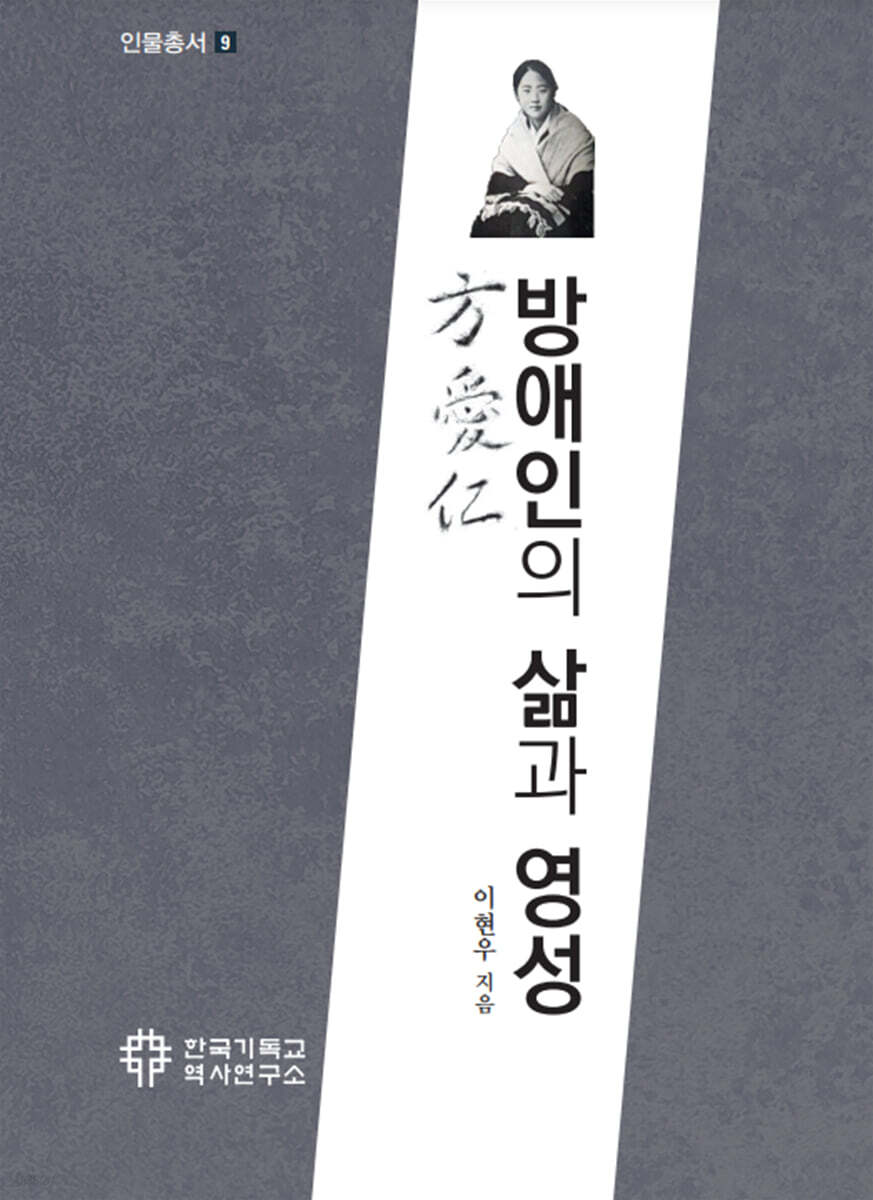 방애인의 삶과 영성