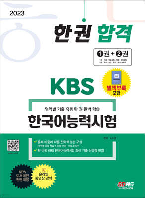 2023 KBS 한국어능력시험 한 권 합격