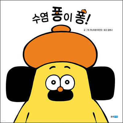 수염 퐁이 퐁!