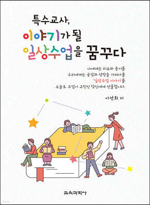 특수교사, 이야기가 될 일상수업을 꿈꾸다