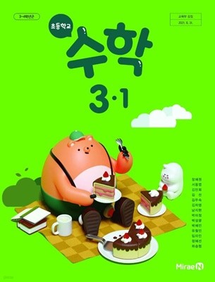 초등학교 수학 3-1 교과서 (장혜원/미래엔) - 2022전시본