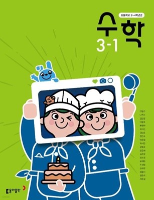 초등학교 수학 3-1 교과서 (안병곤/동아) - 2022전시본