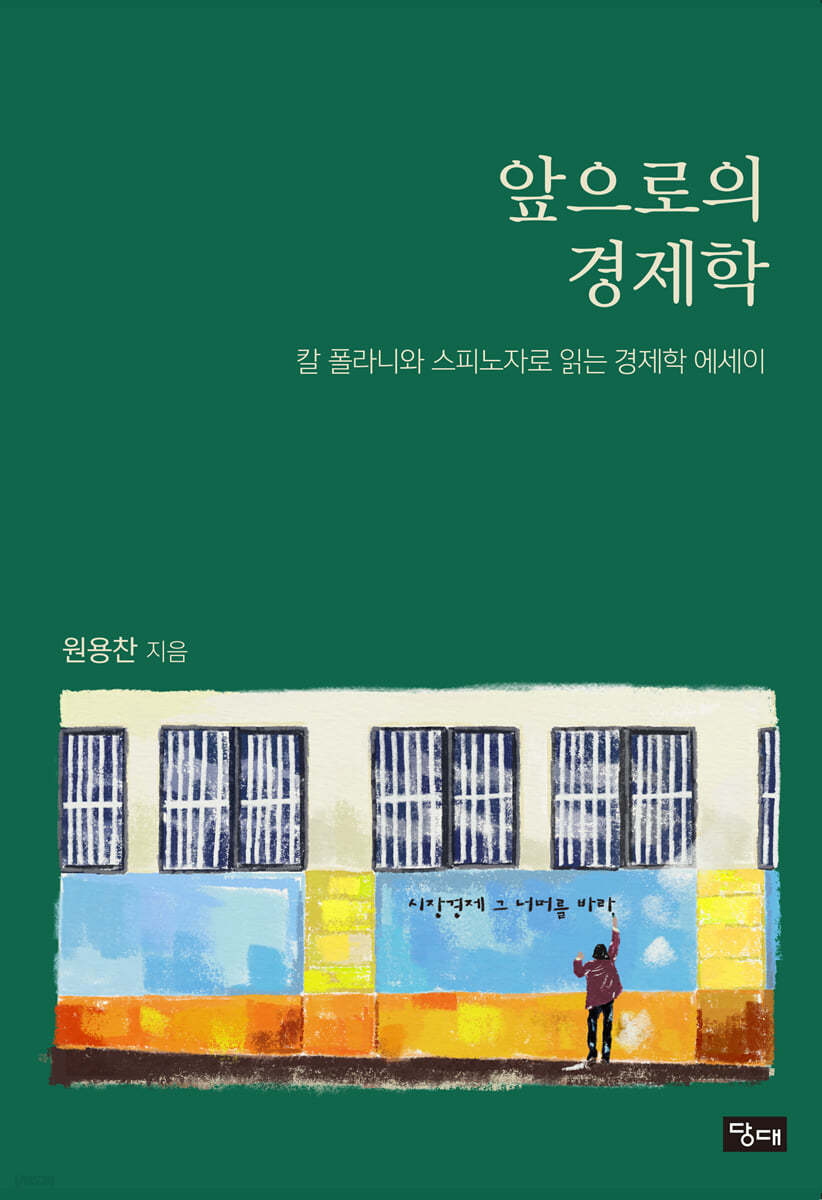 앞으로의 경제학