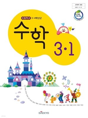 초등학교 수학 3-1 교과서 (강완/대교) - 2022전시본