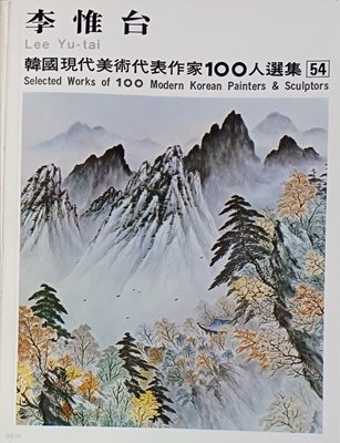 이유태 (한국현대미술대표작가100인선집 54)(1977년초판)