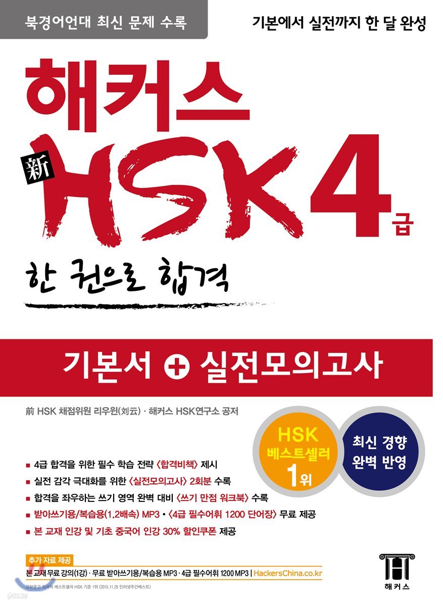 해커스 중국어 新 HSK 4급 한 권으로 합격