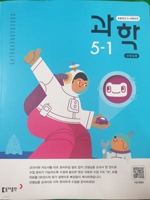 초등학교 과학5-1 교과서 + 실험 관찰 (장신호/동아출판) **교사용