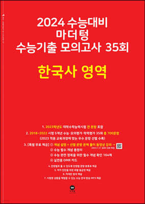 2024 수능대비 마더텅 수능기출 모의고사 35회 한국사 영역 (2023년)