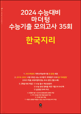 2024 수능대비 마더텅 수능기출 모의고사 35회 한국지리 (2023년)