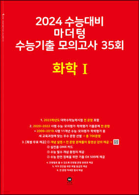 2024 수능대비 마더텅 수능기출 모의고사 35회 화학 1 (2023년)