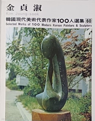 김정숙 (한국현대미술대표작가100인선집 60)(1977년초판)