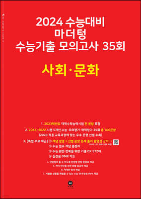 2024 수능대비 마더텅 수능기출 모의고사 35회 사회·문화 (2023년)