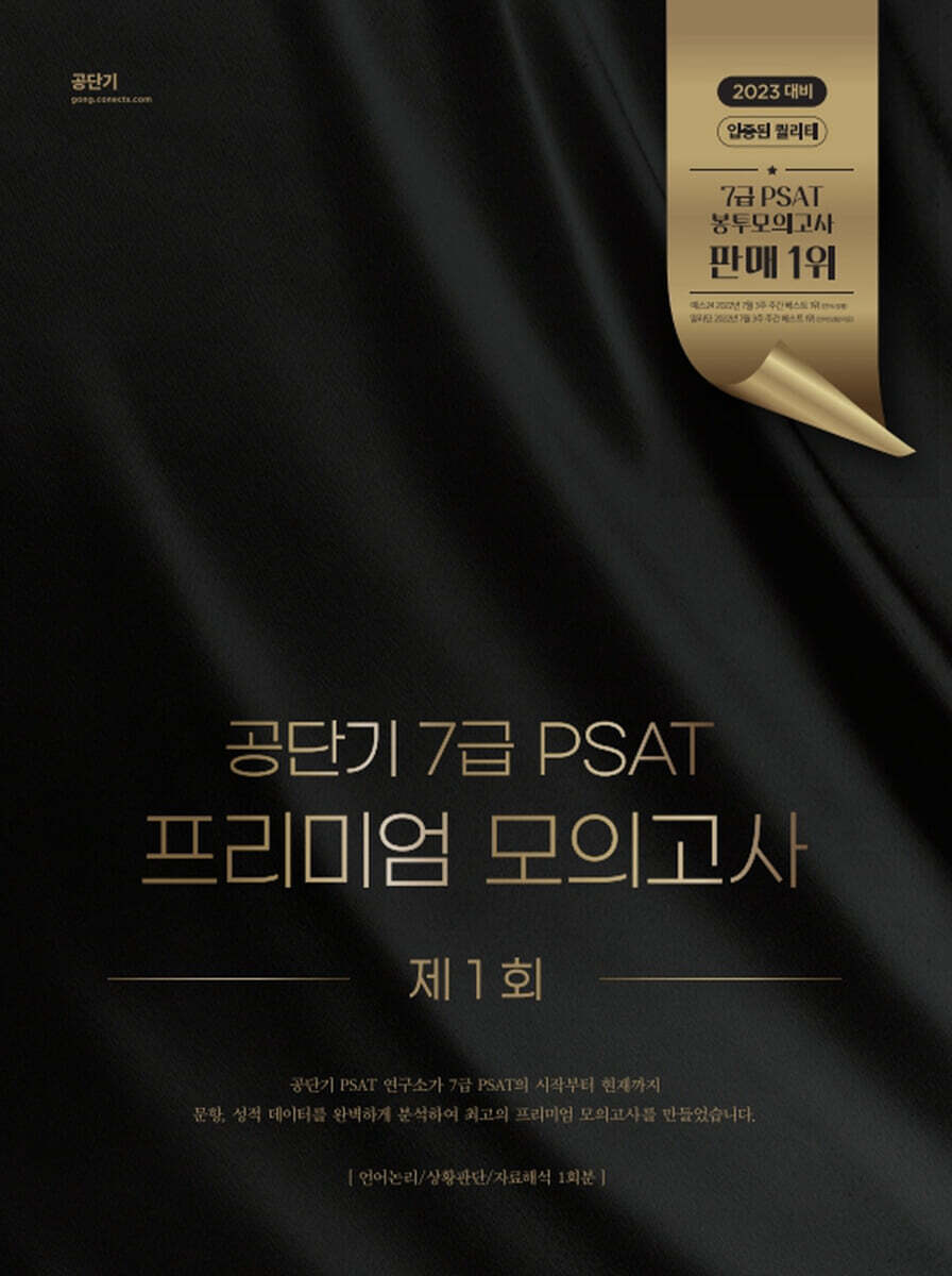 공단기 7급 PSAT 프리미엄 모의고사 제1회