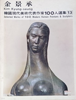 김경승 (한국현대미술대표작가100인선집 13)(1976년초판) /본문 갈라짐