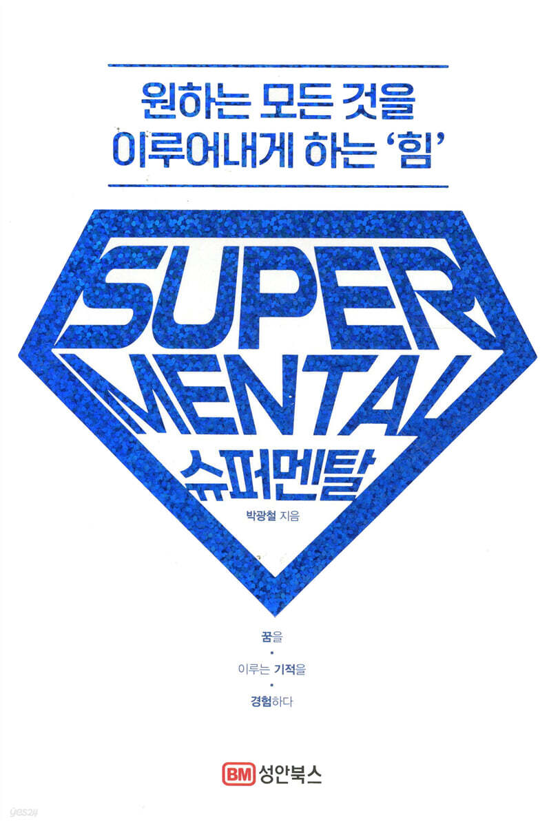 슈퍼멘탈