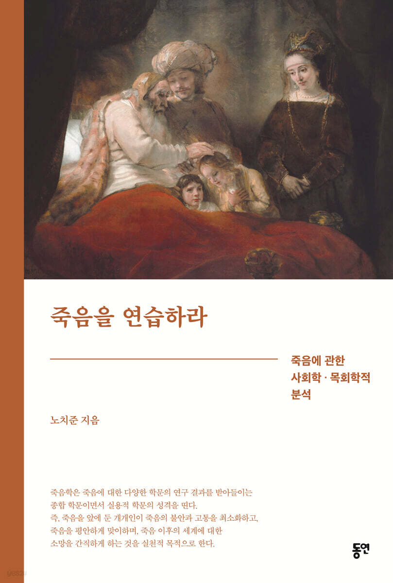 죽음을 연습하라