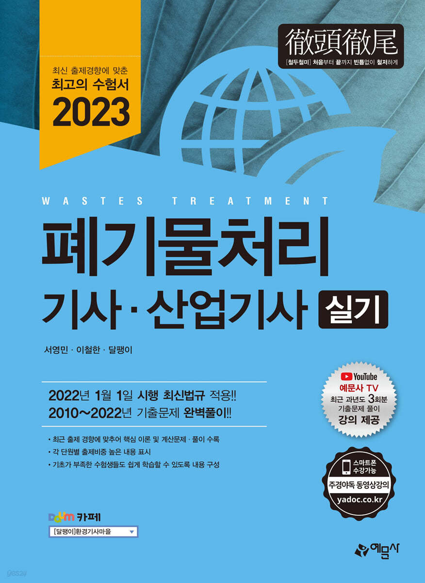 폐기물처리 기사·산업기사 실기